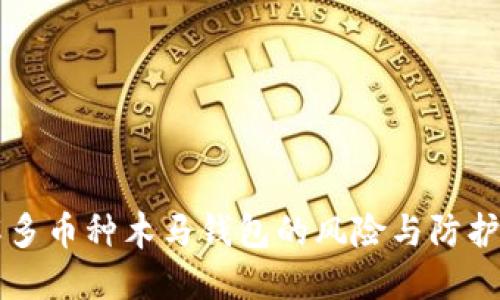 了解多币种木马钱包的风险与防护措施
