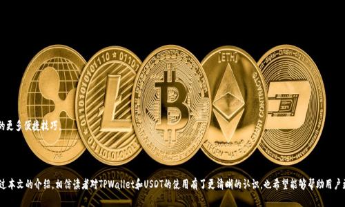   TPWallet是否能存放USDT：全面解析与使用指南 / 
 guanjianci TPWallet, USDT, 加密钱包, 数字货币 /guanjianci 

在数字货币迅猛发展的时代，投资者和用户面临一个重要的选择：选择哪种数字货币钱包来存储和管理自己的资产。在众多的钱包选择中，TPWallet以其便捷的操作和多功能的特性而受到越来越多用户的青睐。那么，TPWallet是否可以存放USDT这种广泛使用的稳定币呢？本文将详细探讨这一问题，并为用户提供全面的使用指南。

一、TPWallet和USDT简介

TPWallet是一款多功能的数字货币钱包，致力于为用户提供安全、便捷的资产管理服务。它支持多种主流数字货币的存储和交易功能，用户可以通过TPWallet轻松管理自己的资产。USDT（Tether）是一种基于区块链技术的稳定币，其价值与美元保持1:1的固定比例，因此在市场中被广泛应用于交易和投资。USDT的出现解决了加密货币价格波动问题，使得投资者在交易时可以更加稳定和安全。

二、TPWallet支持USDT的原因

TPWallet支持USDT，主要有以下几个原因：

1. **市场需求**：USDT作为最流行的稳定币之一，其在交易所和个人用户中具有较高的需求。为了满足用户的需求，TPWallet必须支持USDT的存储和交易。

2. **技术兼容性**：TPWallet已经集成了多种区块链技术，支持Ethereum（以太坊）、Tron（波场）等多个链上的USDT，这使得TPWallet能够无缝地支持USDT。因此，不论用户选择在Ethereum链还是在Tron链上进行USDT的转账和存储，TPWallet都可以提供良好的体验。

3. **安全性和便捷性**：TPWallet在用户体验和安全性上都有出色的表现。通过TPWallet，用户不仅可以安全地存储USDT，还能轻松进行转账、交易等操作，为用户提供了更加便捷的服务。

三、如何在TPWallet中存放USDT

在TPWallet中存放USDT的过程相对简单，用户只需按照以下步骤进行操作：

1. **下载和安装TPWallet**：首先，用户需要在官方渠道下载并安装TPWallet应用。无论是Android还是iOS设备，TPWallet都提供了相应的版本。

2. **创建钱包或导入现有钱包**：打开TPWallet后，用户可以选择创建新钱包或导入已有钱包。创建新钱包时，系统会生成私钥和助记词，用户需要妥善保管，以免丢失资产。

3. **添加USDT钱包**：在钱包界面，用户可以选择“添加资产”功能，然后找到USDT。点击后，系统会为用户自动生成USDT钱包地址。

4. **转账USDT**：用户可以通过该钱包地址接收USDT，也可以从其他平台转账到TPWallet的USDT地址。用户只需在转账平台填写TPWallet的USDT地址，即可完成转账。

四、常见问题解答

问题一：TPWallet如何确保USDT存储的安全性？

在数字货币市场中，安全性是用户最为关心的问题之一。TPWallet采用了多种安全措施，以确保用户的USDT资产安全：

1. **私钥保护**：TPWallet用户的私钥存储在本地设备中，用户始终拥有对自己资产的控制权。只有拥有私钥的人才能访问相应的钱包。

2. **助记词备份**：创建钱包时，TPWallet会生成助记词，用户需要妥善保管这一信息。助记词可以用于钱包的恢复，确保即使丢失设备，用户也能够找回自己的资产。

3. **多重签名支持**：TPWallet提供多重签名功能，用户可以要求多个人的授权之后才能进行资产转账，增加了钱包的安全性。

4. **定期安全审核**：TPWallet团队定期对系统进行安全审核和漏洞排查，及时修复可能存在的安全隐患。

通过以上安全措施，TPWallet极大地降低了USDT存储过程中可能出现的安全风险，确保用户的资产得到有效保护。

问题二：在TPWallet中如何进行USDT转账交易？

TPWallet提供了简单直观的USDT转账功能，用户可以轻松完成USDT的转账交易。以下是具体的操作步骤：

1. **登录TPWallet**：打开TPWallet应用，输入密码或使用指纹解锁，登录到自己的钱包。

2. **选择USDT资产**：在钱包界面中，可以看到已添加的资产列表，找到并选择USDT。

3. **发起转账**：在USDT资产页面，用户可以看到“发送”按钮。点击后，系统会要求用户输入接收方的USDT地址以及转账金额。

4. **确认交易信息**：在输入完接收方地址和金额后，用户需要仔细确认信息。确认无误后，可以点击“确认”按钮，系统会开始处理转账。

5. **查看交易状态**：转账后，用户可以在交易记录中查看交易的状态以及确认区块链网络的确认时间。

通过TPWallet的USDT转账功能，用户能够实现快速、安全的资金转移，满足日常交易的需求。同时，TPWallet也提供了转账手续费的透明显示，用户可以在转账时查看当前的手续费情况，主动选择最优转账方式。

问题三：TPWallet与其他钱包的对比

TPWallet作为一款多功能数字钱包，其在市场中与其他主流钱包相比有何优势呢？以下是TPWallet的几个显著优点：

1. **用户界面友好**：TPWallet的界面设计，用户可以方便地找到所需功能。相比于其他钱包复杂的操作步骤，TPWallet更符合普通用户的操作习惯。

2. **支持多种数字货币**：除了支持USDT，TPWallet支持多种主流数字货币，包括BTC、ETH等。这种多样性使得TPWallet成为用户的首选数字货币管理工具。

3. **快速的交易确认**：在TPWallet中，用户的交易大多能够在较短时间内得到确认。这对于投资者来说，尤其重要，因为在波动较大的市场中，快速确认交易可以帮助用户更好地把握市场机会。

4. **社区和技术支持**：TPWallet拥有活跃的用户社区和技术支持团队，用户如果在使用过程中遇到问题，可以随时寻求技术支持，获得及时的解答和帮助。

总之，TPWallet凭借其友好的用户界面、多种数字货币支持、快速交易确认性，已经在市场中占有一席之地，自然吸引了更多数字货币用户的关注。

问题四：如何提高在TPWallet中存储USDT的便捷性？

为了提高用户在TPWallet中存储USDT的便捷性，用户可以采取以下几种策略：

1. **定期备份钱包**：用户在使用TPWallet的过程中，应定期备份自己的钱包数据和助记词，以免丢失资产。

2. **使用快捷功能**：TPWallet提供了快捷支付和收藏功能，用户可以将常用的发送地址保存为收藏，以便在需要转账时快速选择，节省输入时间。

3. **关注市场动态**：用户可以通过TPWallet内置的市场动态功能，及时关注USDT的市场表现，这样有助于把握转账和交易时机。

4. **参与社区活动**：TPWallet会不定期举办各类社区活动，用户可以积极参与其中，不仅可以获取更多的知识，还能够在活动中了解使用TPWallet的更多便捷技巧。

总之，存储USDT的便捷性还是要依靠用户的主动尝试和探索，多花时间了解功能和使用习惯，可以显著提升数字货币管理的效率。

总结来说，TPWallet不仅支持USDT的存储和交易，而且在操作的安全性、快捷性等方面都有优秀的表现，为用户的数字资产管理提供了便利的工具。通过本文的介绍，相信读者对TPWallet和USDT的使用有了更清晰的认识，也希望能够帮助用户更好地管理自己的数字财产。