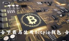 如何安全下载与使用Bitpie钱包：全面指南