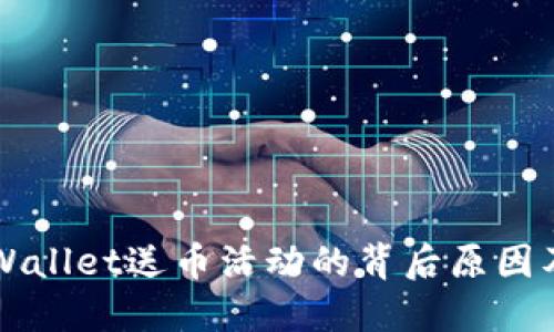 了解TPWallet送币活动的背后原因及其影响