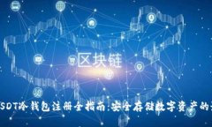 新加坡USDT冷钱包注册全指南：安全存储数字资产