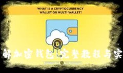 深入了解加密钱包：完整教程与实用技巧