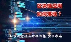 如何设定神马矿机钱包：完全指南