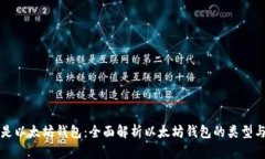 什么是以太坊钱包：全面解析以太坊钱包的类型