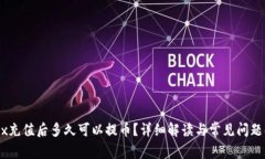 OKEx充值后多久可以提币？详细解读与常见问题解