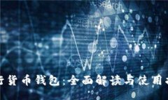 的:建行货币钱包：全面解读与使用指南