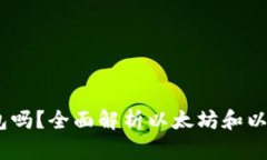 ETC币能用ETH钱包吗？全面解析以太坊和以太坊经
