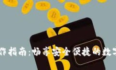 IM钱包操作指南：畅享安全