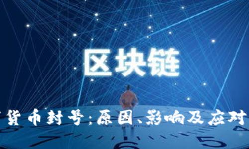 数字货币封号：原因、影响及应对策略