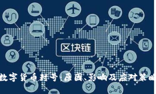 数字货币封号：原因、影响及应对策略