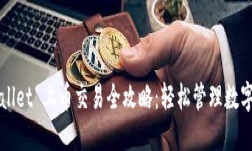 TPWallet 上币交易全攻略：轻松管理数字资产