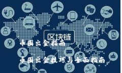 币圈出金指南币圈出金技