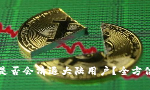 : TPWallet是否会清退大陆用户？全方位分析与解读