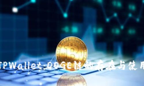 探索TPWallet：DOGE链的存在与使用指南