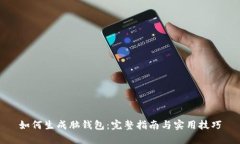 如何生成脑钱包：完整指