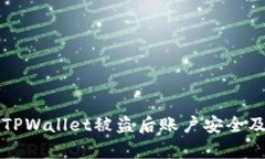 如何处理TPWallet被盗后账户
