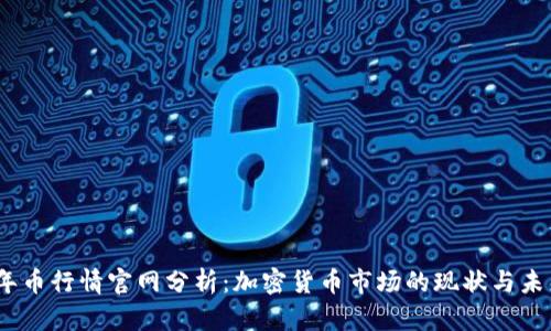 2023年币行情官网分析：加密货币市场的现状与未来趋势
