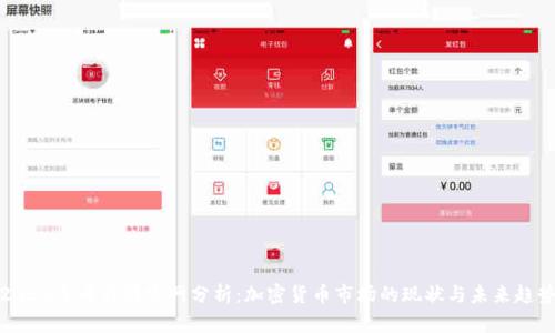 2023年币行情官网分析：加密货币市场的现状与未来趋势