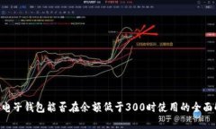 ETC电子钱包能否在余额低