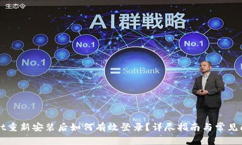 TPWallet重新安装后如何有效登录？详尽指南与常见问题解答