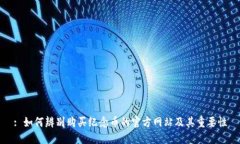 : 如何辨别购买纪念币的官