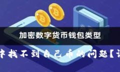 如何解决tpwallet中找不到自