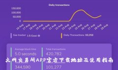 火网交易所APP官方下载地
