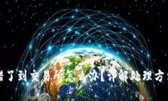TPWallet转错了到交易所怎么