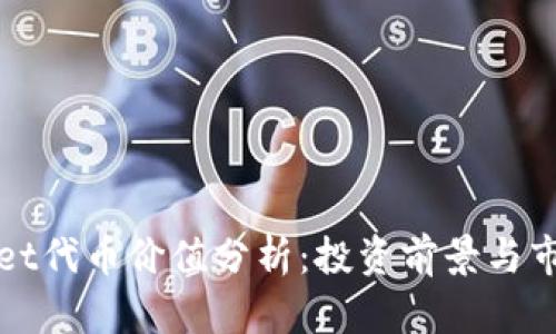 TPWallet代币价值分析：投资前景与市场趋势