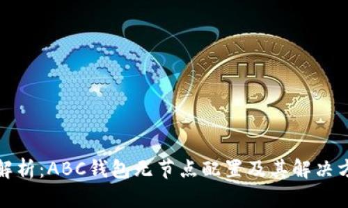 全解析：ABC钱包无节点配置及其解决方案