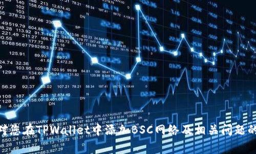   如何在TPWallet中添加BSC网络：详细指南和常见问题解答 / 

 guanjianci TPWallet, BSC, 跨链钱包, 加密货币 /guanjianci 

在区块链技术迅速发展的时代，跨链钱包的重要性与日俱增。TPWallet作为一款多功能的钱包，支持多种区块链网络，其中包括币安智能链（BSC）。通过将BSC网络添加到TPWallet中，用户可以方便地管理和交易基于BSC网络的加密货币。本文将深入探讨如何在TPWallet中添加BSC网络，并解答您可能遇到的一些常见问题。

一、TPWallet概述
TPWallet是一款功能强大的多链钱包，支持多种主流区块链网络。用户可以使用TPWallet进行加密货币的存储、转账、交易等多种操作，同时也支持DApp的访问和使用。此外，TPWallet界面友好，使用便捷，适合新手用户和有经验的加密货币投资者。

二、如何在TPWallet中添加BSC网络
在TPWallet中添加BSC网络的过程比较简单，只需按照以下步骤操作即可：

ol
listrong下载并安装TPWallet：/strong如果您尚未安装TPWallet，请首先在应用商店（App Store或Google Play）中搜索“TPWallet”并下载安装。/li
listrong打开TPWallet：/strong安装完成后，打开TPWallet应用。您将看到一个欢迎页面，提示您创建新钱包或导入现有钱包。/li
listrong创建或导入钱包：/strong如果您是新用户，请选择创建新钱包并按照系统提示设置密码；如果您已有钱包，请选择导入钱包并输入您的助记词或私钥。/li
listrong选择网络：/strong在TPWallet首页，找到网络选择的下拉菜单，点击后选择“添加网络”。/li
listrong添加BSC网络信息：/strong在弹出的窗口中，输入BSC网络的相关信息，包括：
ul
li网络名称：BSC/li
liRPC URL：a href=