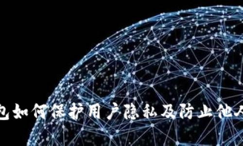 TP钱包如何保护用户隐私及防止他人观察