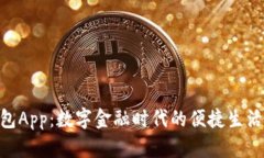 U钱包App：数字金融时代的