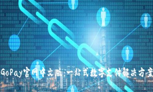 GoPay官网中文版：一站式数字支付解决方案