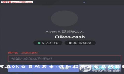 如何在OK交易所买币：详细指南与常见问题解析