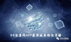 BG交易所APP最新版本特性详
