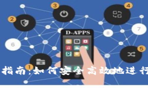 比太钱包使用指南：如何安全高效地进行数字货币交易