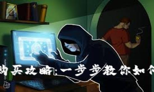 BTS网页钱包购买攻略：一步步教你如何安全获取BTS