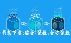 TP数字货币钱包下载：安全