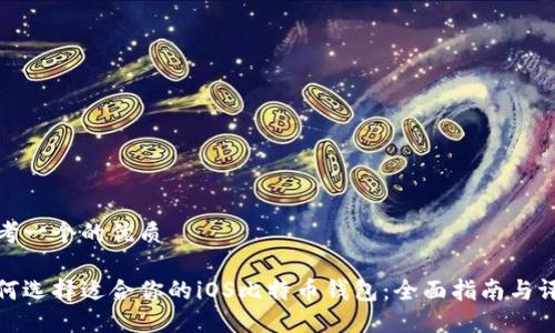 思考一个的优质

如何选择适合你的iOS比特币钱包：全面指南与评测