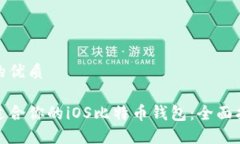 思考一个的优质如何选择
