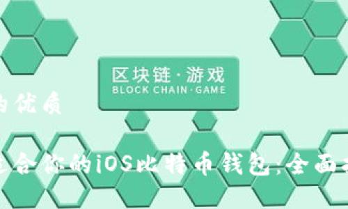 思考一个的优质

如何选择适合你的iOS比特币钱包：全面指南与评测