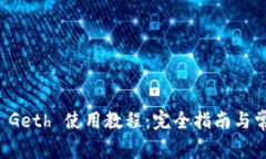 以太坊钱包 Geth 使用教程