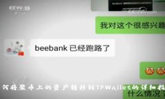 如何将聚币上的资产转移