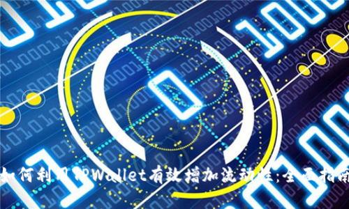 如何利用TPWallet有效增加流动性：全面指南