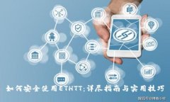 如何安全使用ETHTT：详尽指