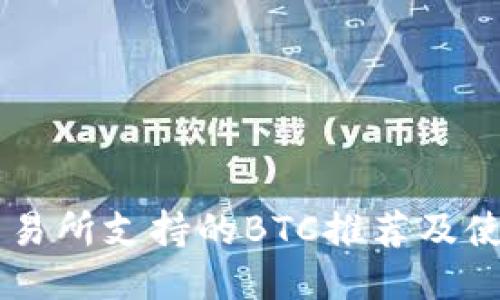 币安交易所支持的BTC推荐及使用指南